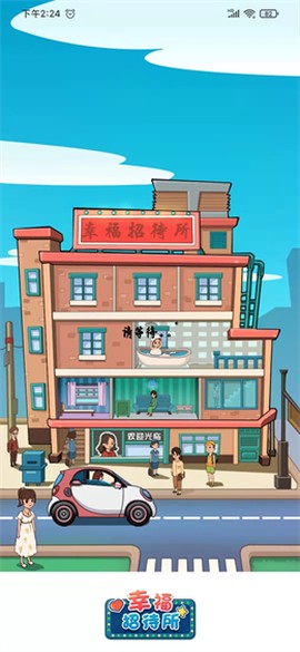 幸福招待所图2