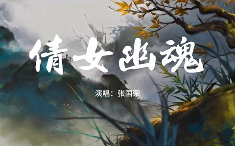 倩女幽魂粤语怎么唱[图2]