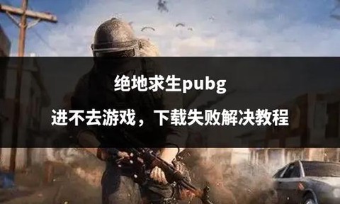 为什么绝地逃生进不去[图1]