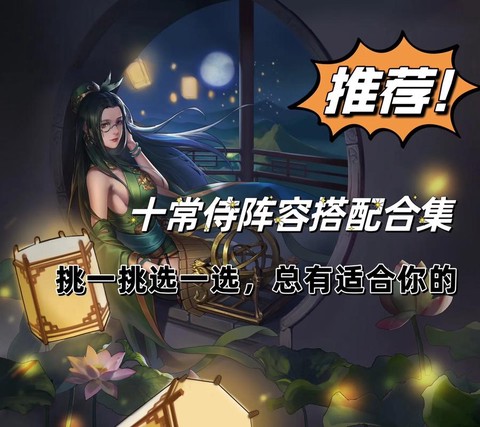 率土之滨十常侍怎么组[图2]