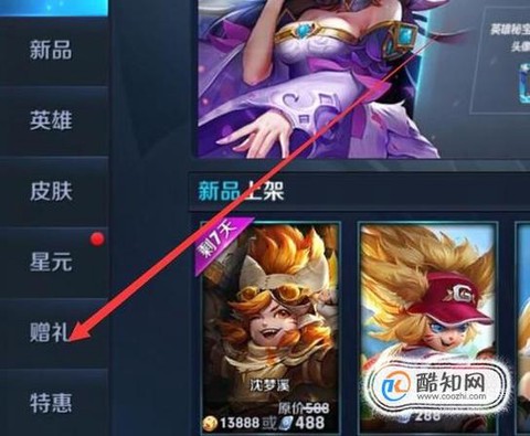 王者荣耀皮肤怎么送人