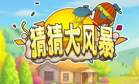 猜猜大风暴[图1]