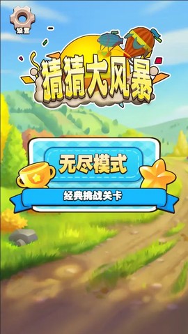 猜猜大风暴图1