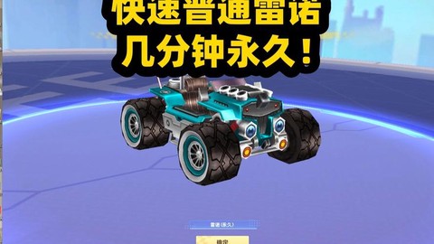 qq飞车什么开永久雷诺[图2]