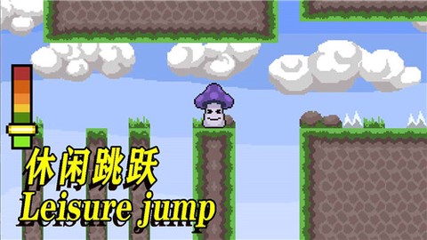 休闲跳跃图1