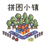 拼图小镇物语