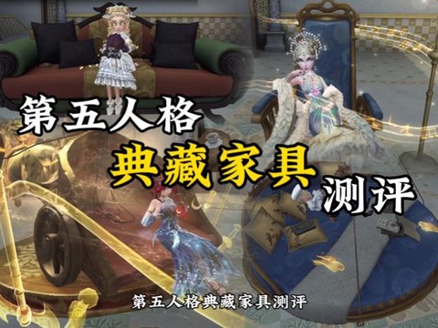 第五人格家具怎么互动