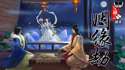 姻缘劫图1