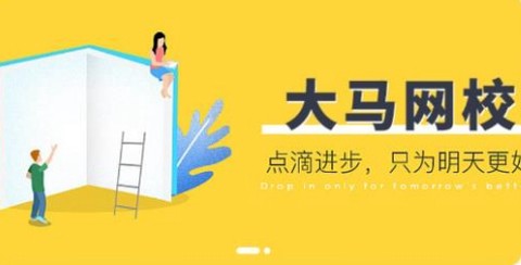 大马网校[图1]