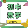 初中数学宝典