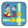 成语接龙消消乐