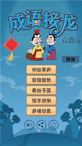 成语接龙消消乐图1