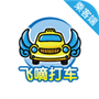 飞嘀用车