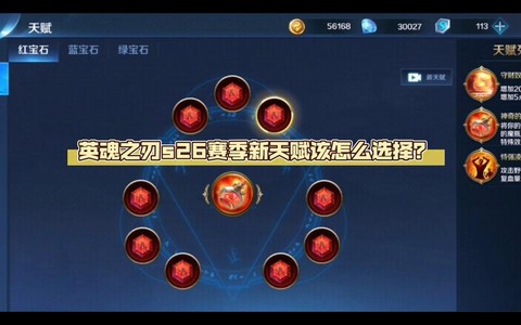 英魂之刃如何天赋宝石