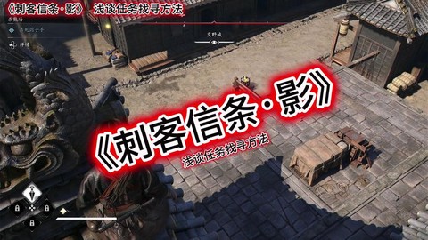 刺客信条怎么找任务[图1]