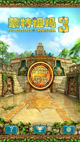 蒙特祖玛的宝藏3[图1]
