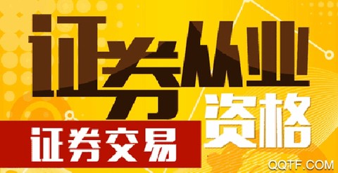 证券从业资格考试优题库[图1]