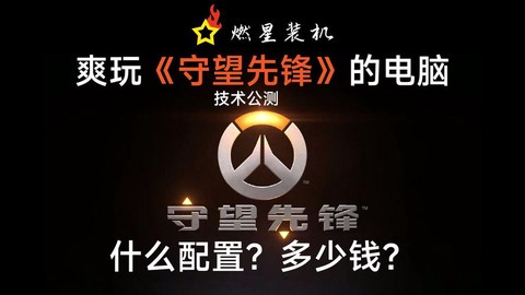 什么电脑能玩守望先锋[图2]