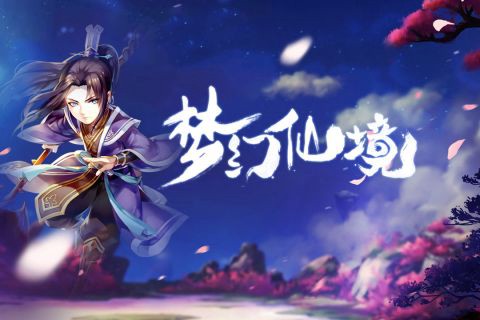 梦幻仙境图1