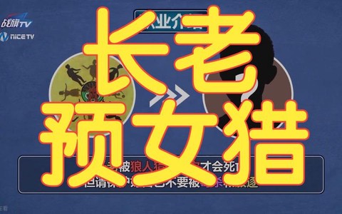 狼人杀的长老有什么用