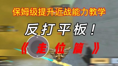 穿越火线手游如何走位[图1]