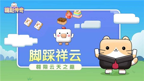蹦跶传奇图1