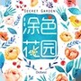 涂色花园