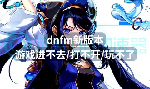 dnf为什么上不去