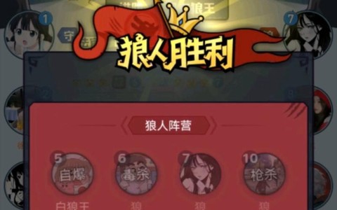 狼人杀游戏如何狼人赢[图2]