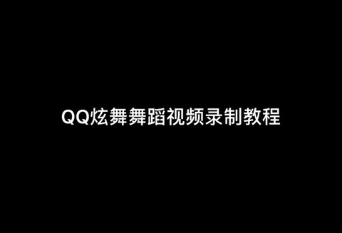 qq炫舞怎么设置唱歌[图2]