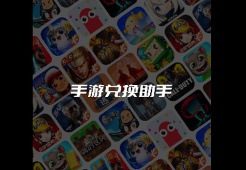 手游兑换助手图3