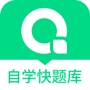 自学考试快题库