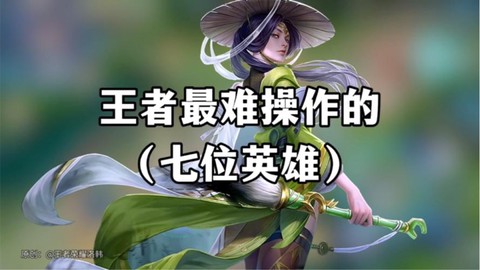 王者荣耀什么英雄最难[图1]