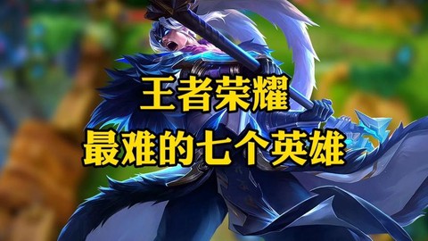 王者荣耀什么英雄最难[图2]