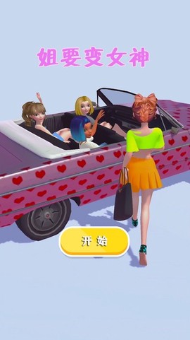 姐要变女神图2