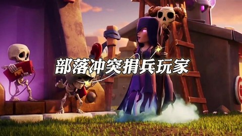 部落冲突部落为什么没人