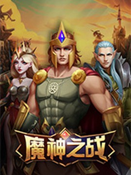 魔神之战图2
