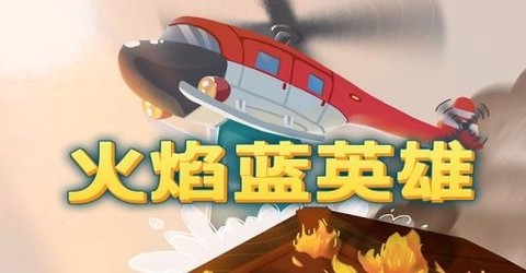 火焰蓝英雄[图1]