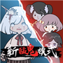 新猛鬼宿舍