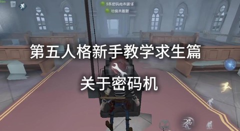 第五人格怎么踹机子[图1]