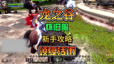 龙之谷游侠带什么龙魂[图2]