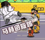 指尖激斗