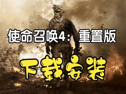 使命召唤4如何安装[图2]
