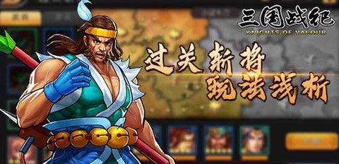 三国战纪风云再起手机单机版[图1]