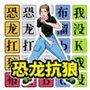 挑战恐龙抗狼