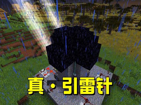 我的世界引雷怎么用