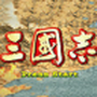 三国志单机版