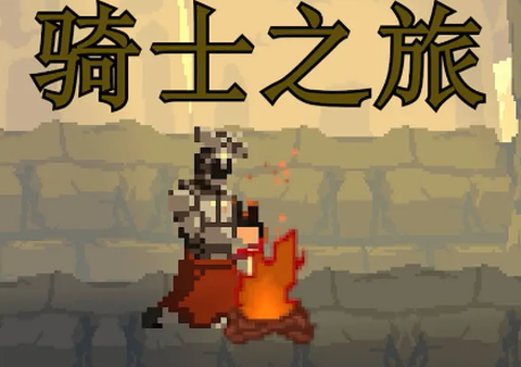 骑士之旅[图1]