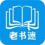 老书迷