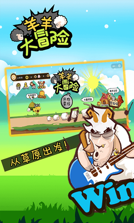 羊羊大冒险图1